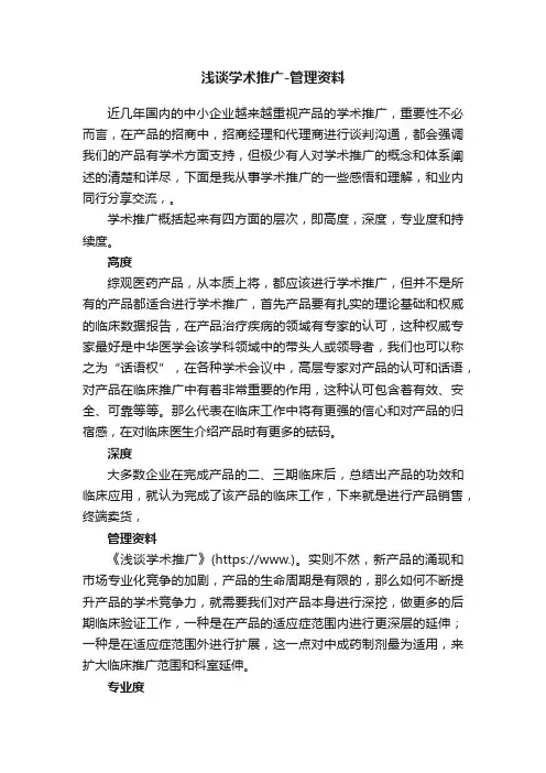 浅谈学术推广-管理资料
