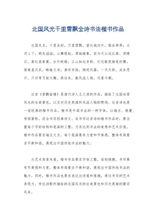 北国风光千里雪飘全诗书法楷书作品