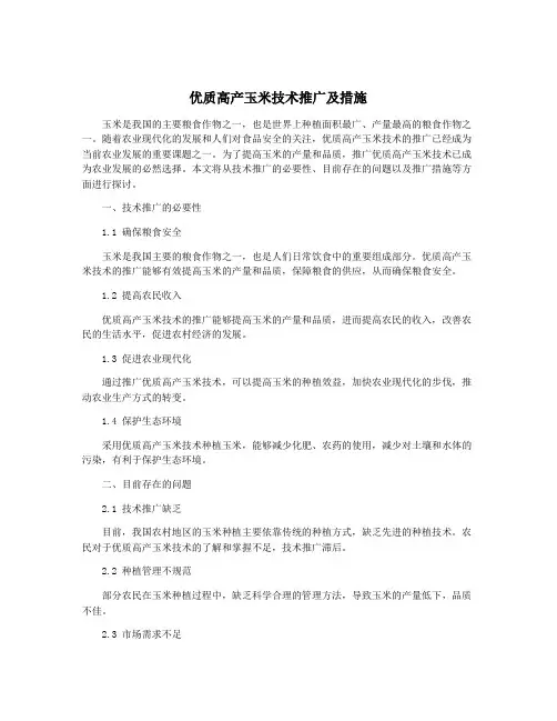 优质高产玉米技术推广及措施