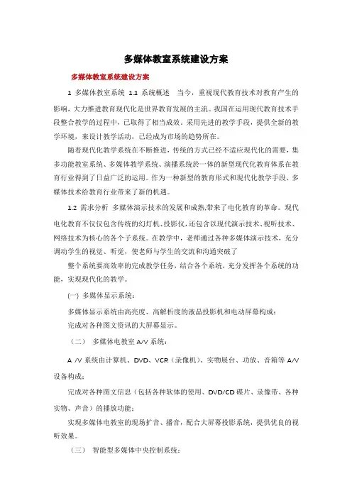 多媒体教室系统建设方案