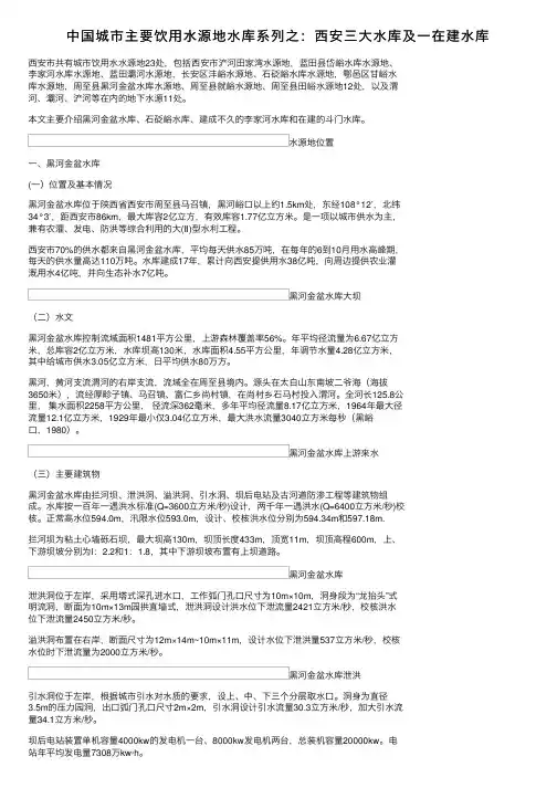 中国城市主要饮用水源地水库系列之：西安三大水库及一在建水库