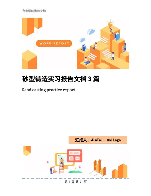 砂型铸造实习报告文档3篇