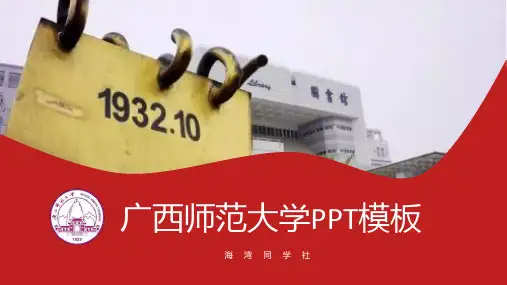 广西师范大学专用-毕业答辩-PPT模板1