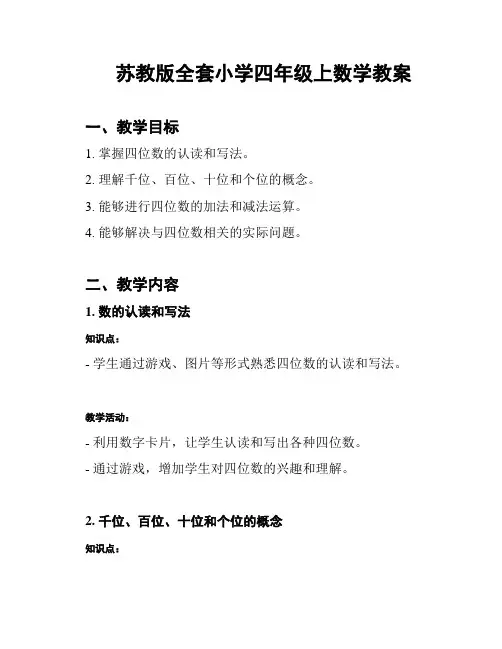 苏教版全套小学四年级上数学教案