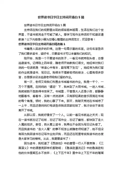 世界读书日节日主持词开场白5篇