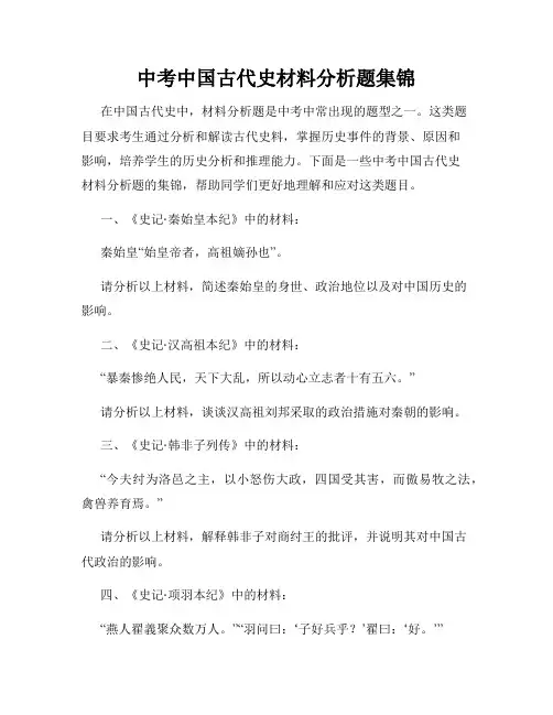 中考中国古代史材料分析题集锦