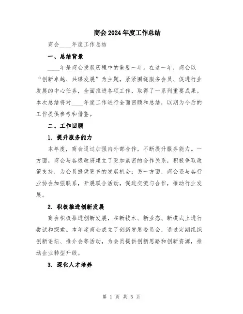商会2024年度工作总结