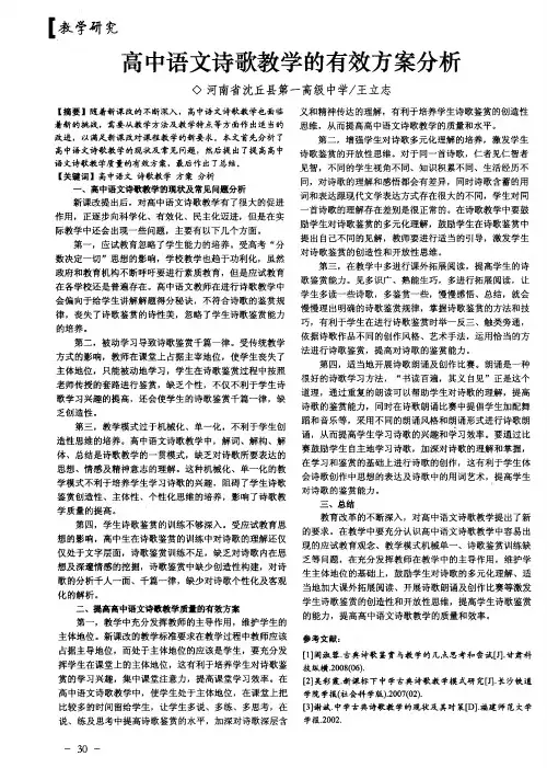 高中语文诗歌教学的有效方案分析