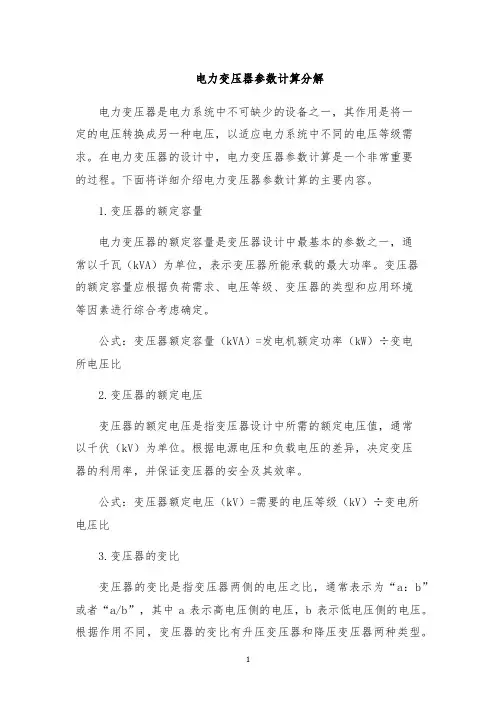 电力变压器参数计算分解