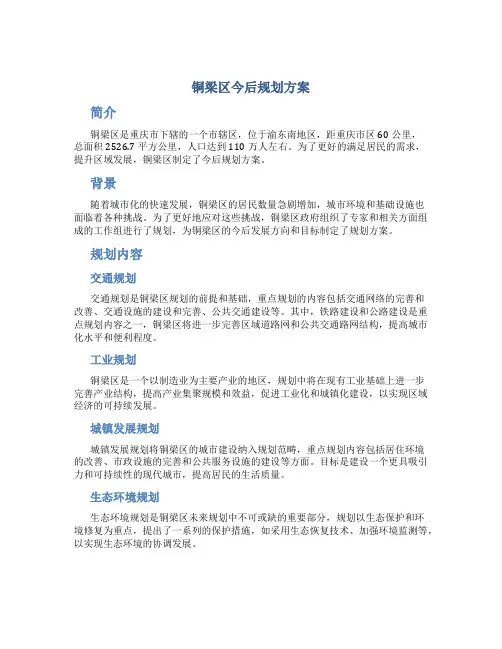 铜梁区今后规划方案