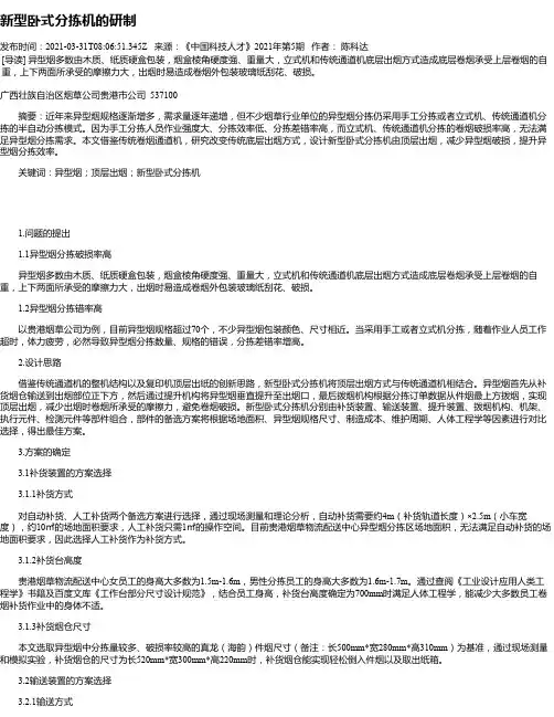 新型卧式分拣机的研制