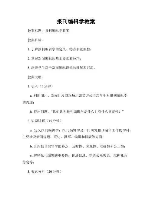 报刊编辑学教案