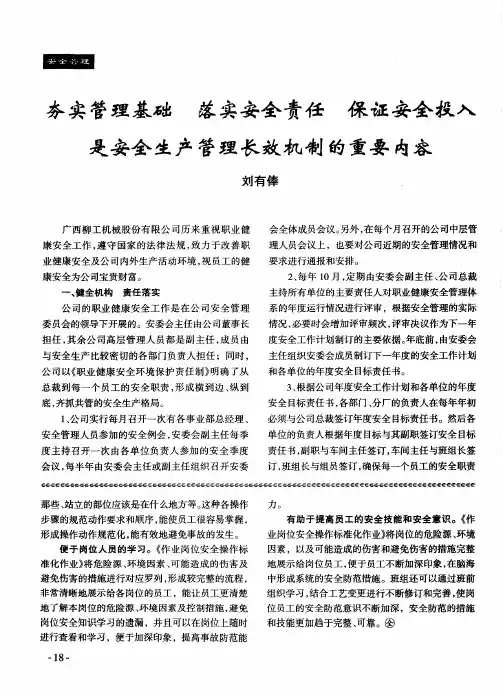 夯实管理基础 落实安全责任 保证安全投入 是安全生产管理长效机制的重要内容