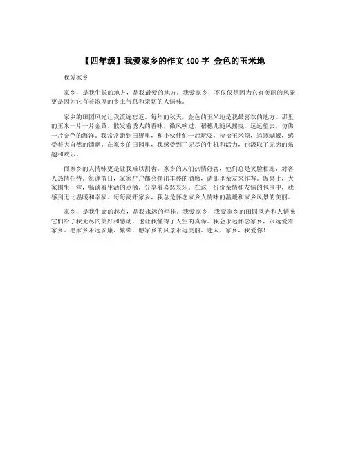 【四年级】我爱家乡的作文400字 金色的玉米地