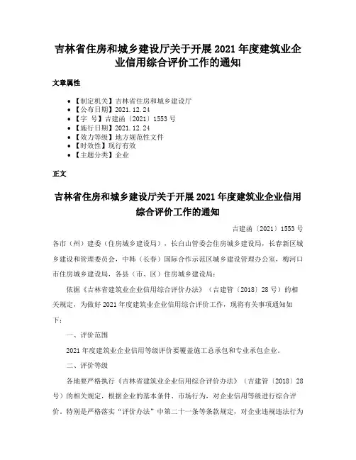 吉林省住房和城乡建设厅关于开展2021年度建筑业企业信用综合评价工作的通知