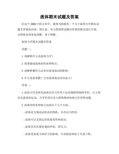 流体期末试题及答案