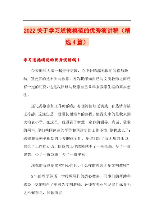 2022关于学习道德模范的优秀演讲稿(精选4篇)