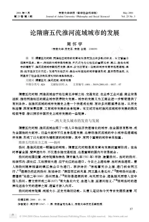 论隋唐五代淮河流域城市的发展