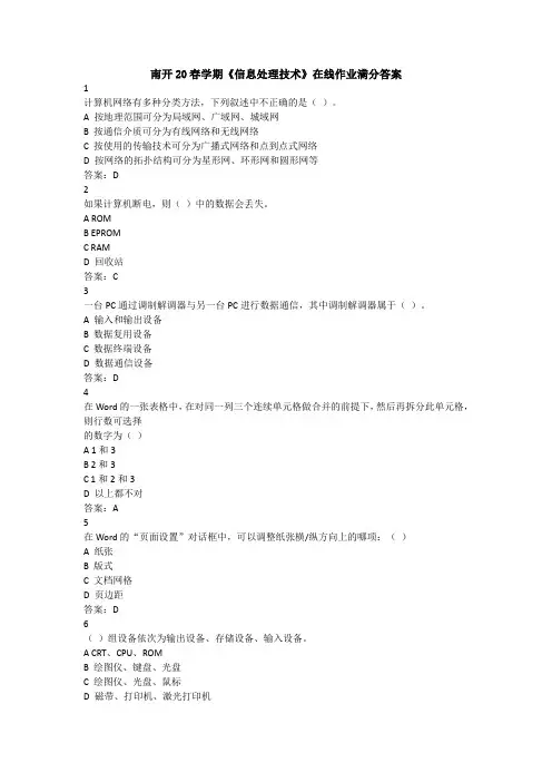 南开20春学期《信息处理技术》在线作业满分答案