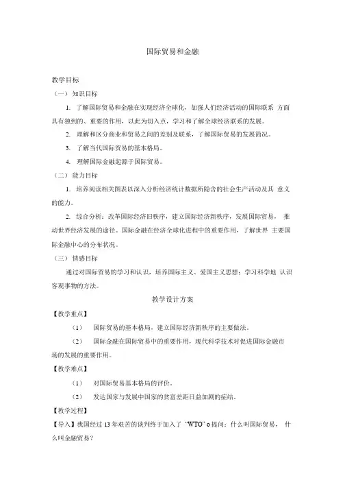 国际贸易和金融的教案(基于问题的教案).doc