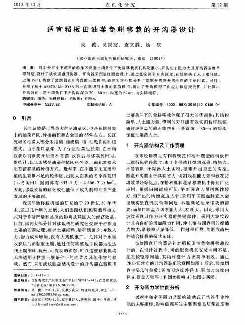 适宜稻板田油菜免耕移栽的开沟器设计