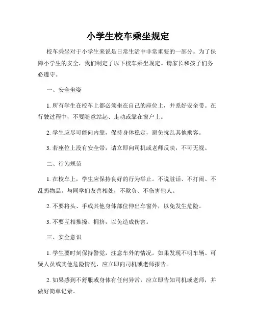 小学生校车乘坐规定
