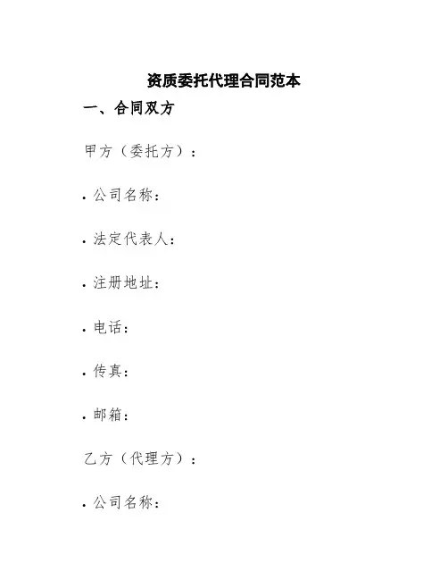 资质委托代理合同范本