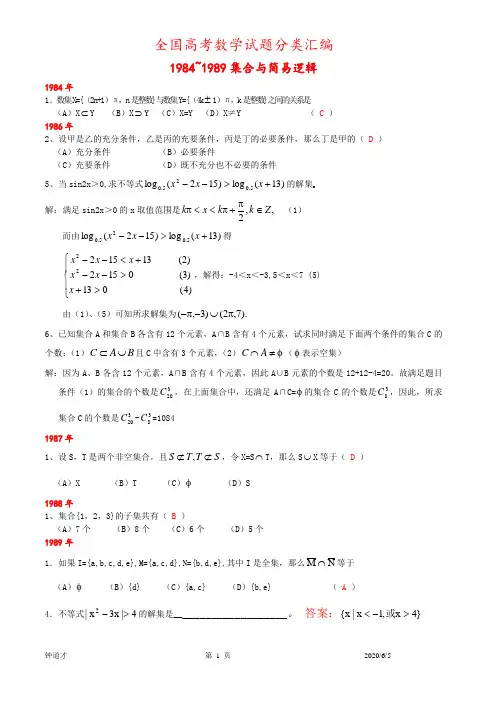 1984~1989高考数学试题分类汇编——集合与简易逻辑