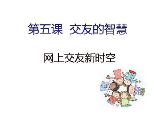 部编版七年级道德与法治上册--第五课 第2课时 网上交友新时空(精品课件)