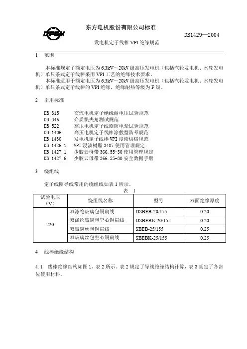 DB1429-2004  发电机定子线棒VPI绝缘规范(完成)