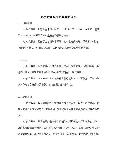 形式教育与实质教育的区别