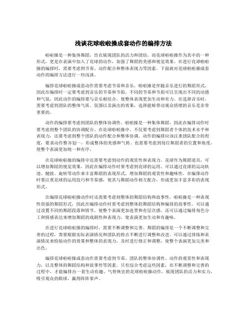 浅谈花球啦啦操成套动作的编排方法