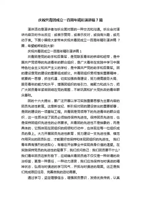 庆祝共青团成立一百周年精彩演讲稿7篇