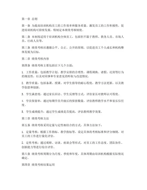 培训机构绩效考核制度范本