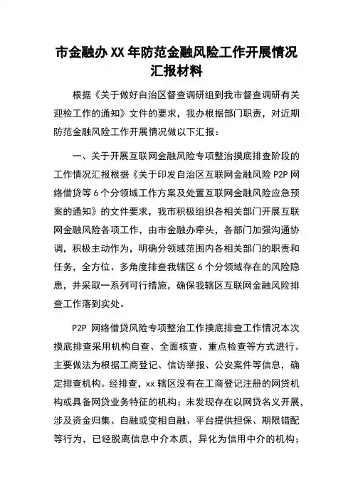 市金融办XX年防范金融风险工作开展情况汇报材料 