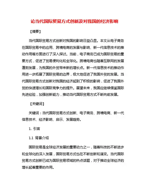 论当代国际贸易方式创新及对我国的经济影响