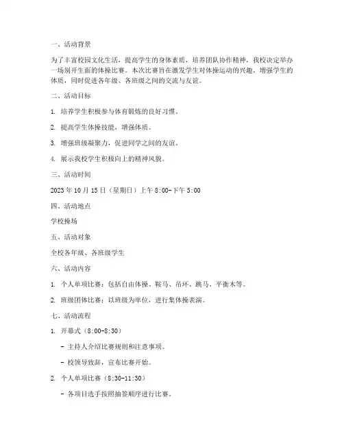 体操比赛活动计划方案