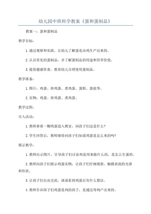 幼儿园中班科学教案《蛋和蛋制品》