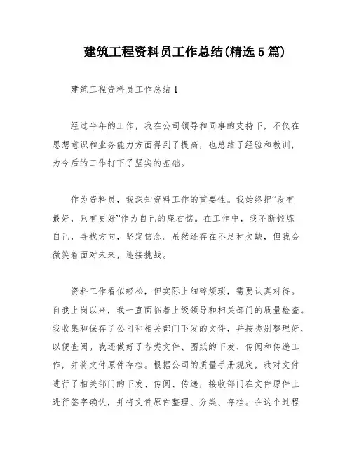 建筑工程资料员工作总结(精选5篇)