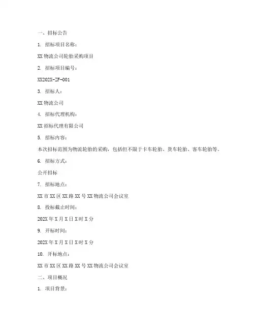 物流轮胎招标文件范本