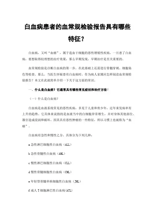 白血病患者的血常规检验报告具有哪些特征？