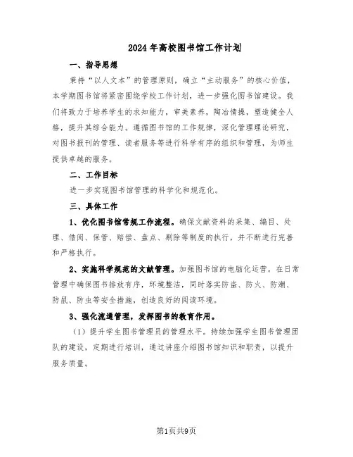 2024年高校图书馆工作计划（四篇）
