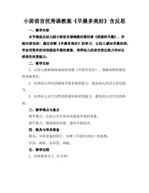 小班语言优秀课教案《早晨多美好》含反思