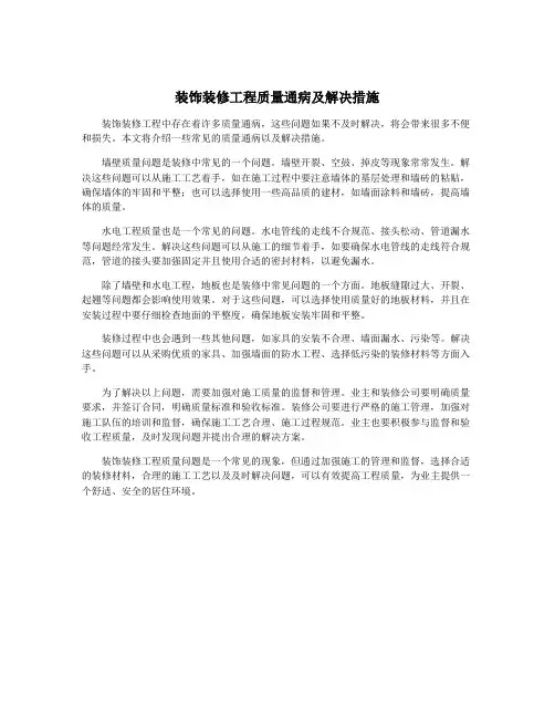 装饰装修工程质量通病及解决措施
