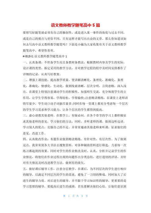 语文教师教学随笔高中5篇就