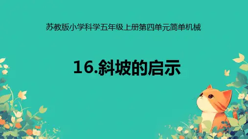 科学五年级下册16斜坡的启示(15张PPT)