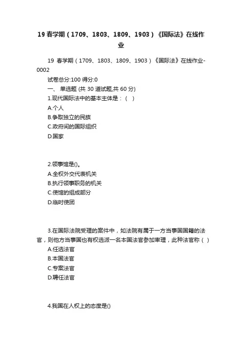 19春学期（1709、1803、1809、1903）《国际法》在线作业