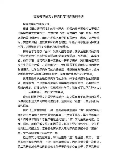 语文教学论文：探究性学习方法例子谈