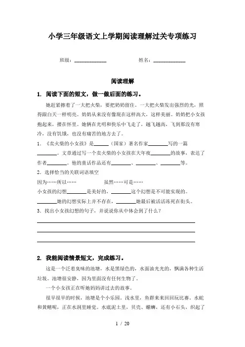 小学三年级语文上学期阅读理解过关专项练习
