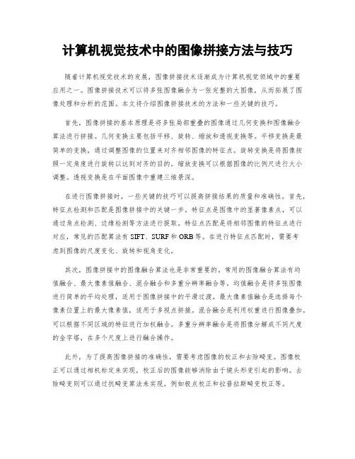 计算机视觉技术中的图像拼接方法与技巧